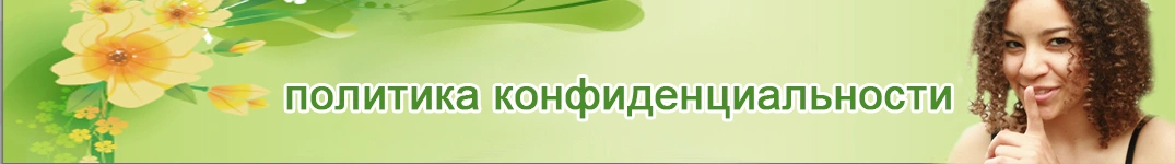 Отправить цветы в Ливан Политика конфиденциальности в Интернете